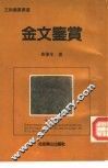 金文鉴赏 封面