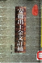 安徽出土金文订补 封面