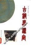 古铜器鉴定 封面