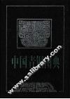 中国青铜图典 封面