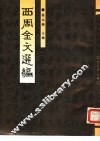 西周金文选编 封面