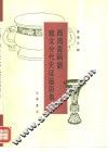 西周青铜器铭文分代史征器影集 封面