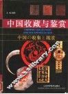 中国收藏与鉴赏 封面