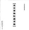 故宫博物院藏宝录 封面