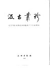 汲古丛珍  辽宁省文物总店建店三十五周年 封面