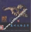庭州文物集萃  汉英 封面