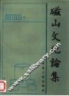 磁山文化论集 封面