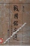 战国铭文选 封面