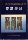 上海博物馆藏钱币  秦汉钱币 封面
