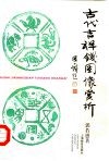 古代吉祥钱图像赏析 封面