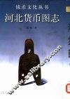 河北货币图志 封面