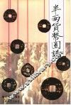 半两货币图说 封面
