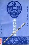 宋代货币研究 封面