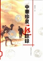 中华珍泉追踪录 封面