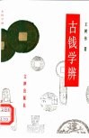 古钱学辨 封面