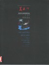 美丽洲：良渚文化与良渚学引论 封面
