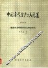 中国古代生产工具图集  第4册  魏晋南北朝隋唐宋元明清时代 封面