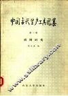 中国古代生产工具图集  第2册  商周时代 封面