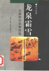 龙泉霜雪  古剑的历史和传说 封面