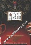 中国古代茶具 封面