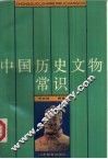 中国历史文物常识 封面