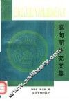 集安博物馆高句丽研究文集 封面