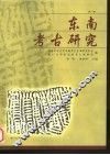 东南考古研究  第2辑 封面