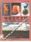 哈密古代文明 封面