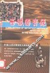 西域国宝录  新疆14处全国重点文物保护单位巡礼 封面