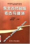 东北古代民族·考古与疆域 封面