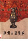 原州古墓集成 封面