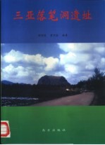 三亚落笔洞遗址 封面