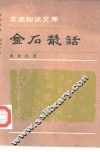 金石丛话 封面