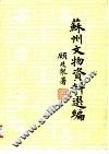 苏州文物资料选编 封面
