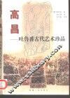 高昌-吐鲁番古代艺术珍品 封面