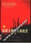 新疆文物考古新收获  续  1990-1996 封面