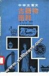 中学文言文古器物图释 封面