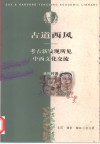 古道西风：考古新发现所见中西文化交流 封面