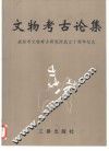 文物考古论集  咸阳市文物考古研究所成立十周年纪念 封面