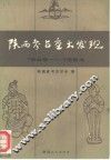 陕西考古重大发现  1949-1984 封面