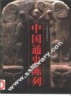 中国通史陈列 封面