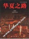 华夏之路  第4册  元朝时期至清朝时期 封面
