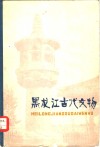 黑龙江古代文物 封面