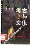 考古与文化 封面