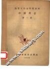 物质文化史研究资料  中国考古  第1册 封面