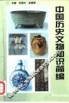 中国历史文物知识简编 封面