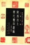 陕西出土历代玺印选编 封面