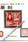 篆刻 封面