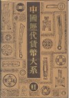 中国历代货币大系  11  新民主主义革命时期人民货币 封面