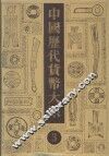 中国历代货币大系  3  隋唐五代十国货币 封面